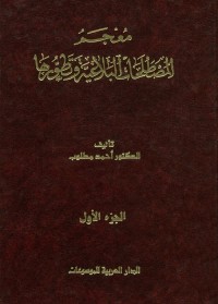 معجم المصطلحات البلاغية وتطورها - الجزء الأول